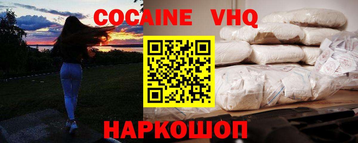 КОКАИН VHQ Зеленокумск