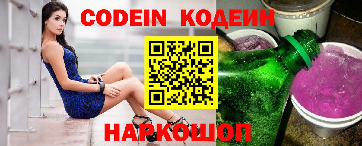 Кодеин напиток Lean (лин) Зеленокумск